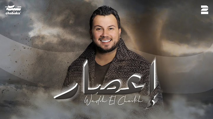 Wadih El Cheikh - E3sar (Official Lyric Video) | وديع الشيخ - إعصار
