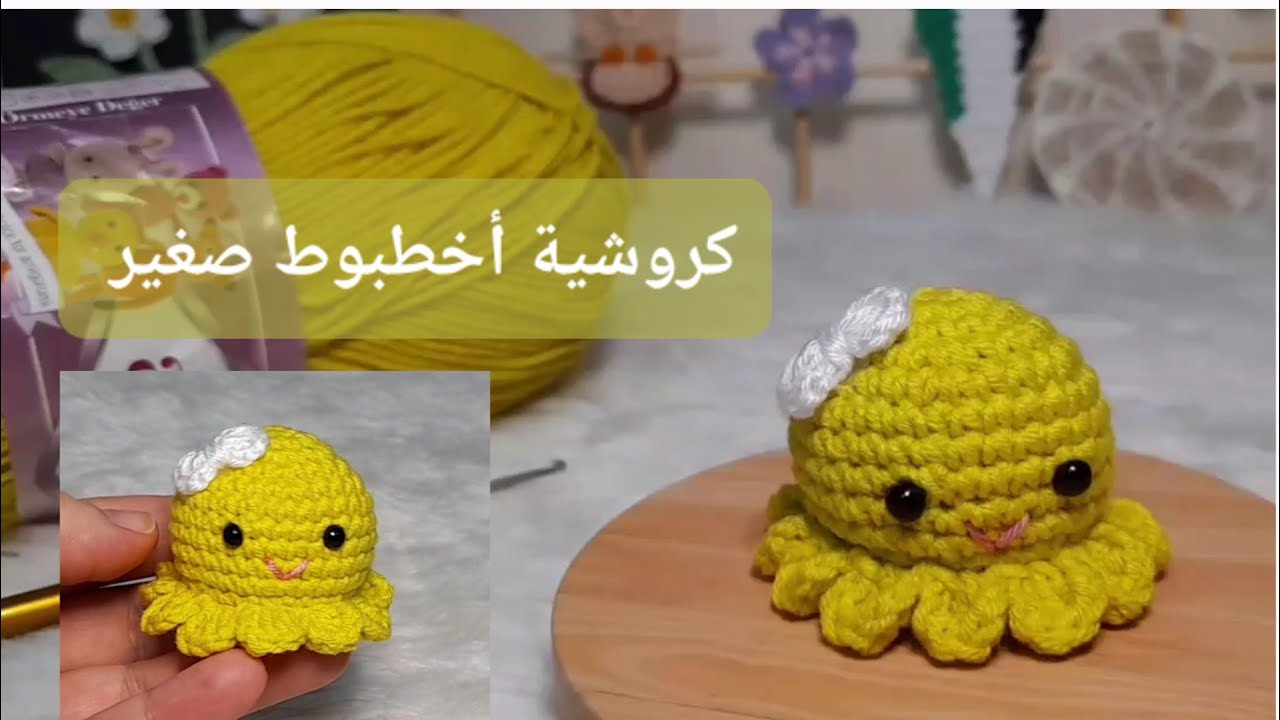 ميداليه كروشيه أخطبوط صغير سهل جدا للمبتدئين#أميجرومي #amigurumi