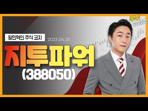 지투파워(388050)_황민혁 전문가_종목 상담 (20230401)