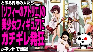 【表現の自由の侵害】ソフィーのアトリエ 美少女フィギュアにフェミが発狂→ネット民が反論「ダブスタだ！現実の女性を守って！」が話題