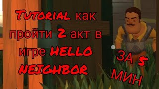 TUTORIAL КАК ПРОЙТИ 2 АКТ В ИГРЕ HELLO NEIGHBOR 😎