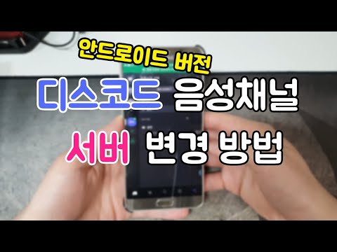 디스코드 음성채널 서버 변경 방법 (디스코드 안드로이드 버전)