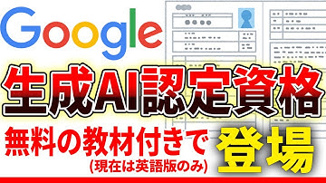 Googleの生成AI資格が登場。無料のトレーニング教材がついてきてビジネスレベルのAI知識を学べる【Generative AI Leader】