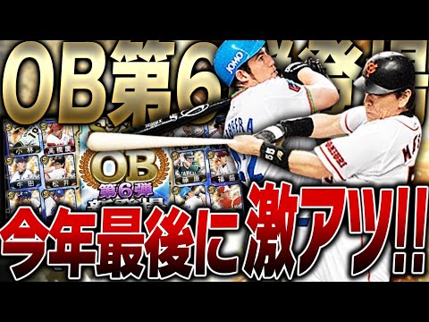 今年最後のOB第6弾でこれはヤバいって！松井秀喜•カブレラらが40連で獲得可能！極にも●●連で必ずできる！？ファイナルミキサーも来て激アツすぎるぞ！【プロスピA】# 2341