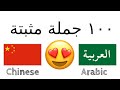 ١٠٠ جملة مثبتة مجاملة الصينية العربية متكلم محلي 