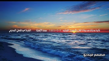 تلاوة مختارة من صلاة المغرب في مسجد القبلتين  ٦-٢-١٤٤١ سورة الإنفطار  الشيخ عبدالمعطي السحيمي