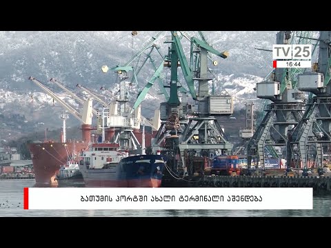 ბათუმის პორტში ახალი ტერმინალი აშენდება