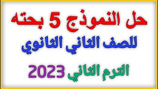 حل النموذج الخامس رياضيات ثانية ثانوى الترم الثانى من المعاصر 2023 | الرياضيات Tube