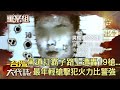 江湖恩怨 彰化黑道扛霸子大馬路上遭轟19槍 最年輕槍擊要犯 番薯仔 吳俊卿火力比警強 EbcOhMyGod 重案組 20230318楊茹涵 江湖恩怨 彰化黑道扛霸子大馬路上遭轟19槍 最年輕槍擊要犯 番薯仔 吳俊卿火力比警強 EbcOhMyGod 重案組 20230318楊茹涵