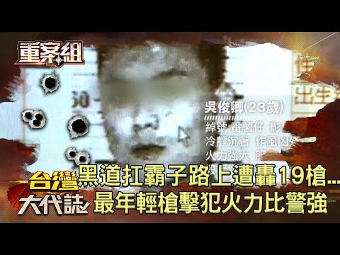 江湖恩怨？彰化黑道扛霸子大馬路上遭轟19槍...最年輕槍擊要犯「番薯仔」吳俊卿火力比警強！？《 @ebcOhMyGod 重案組》20230318楊茹涵