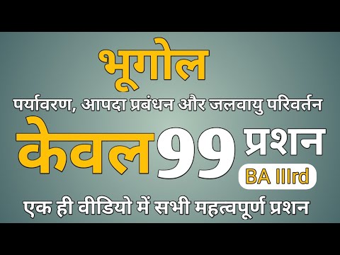 भूगोल BA 3rd सेम|| पर्यावरण, आपदा प्रबंधन और जलवायु परिवर्तन सभी महत्वपूर्ण प्रशन एक ही वीडियो में|