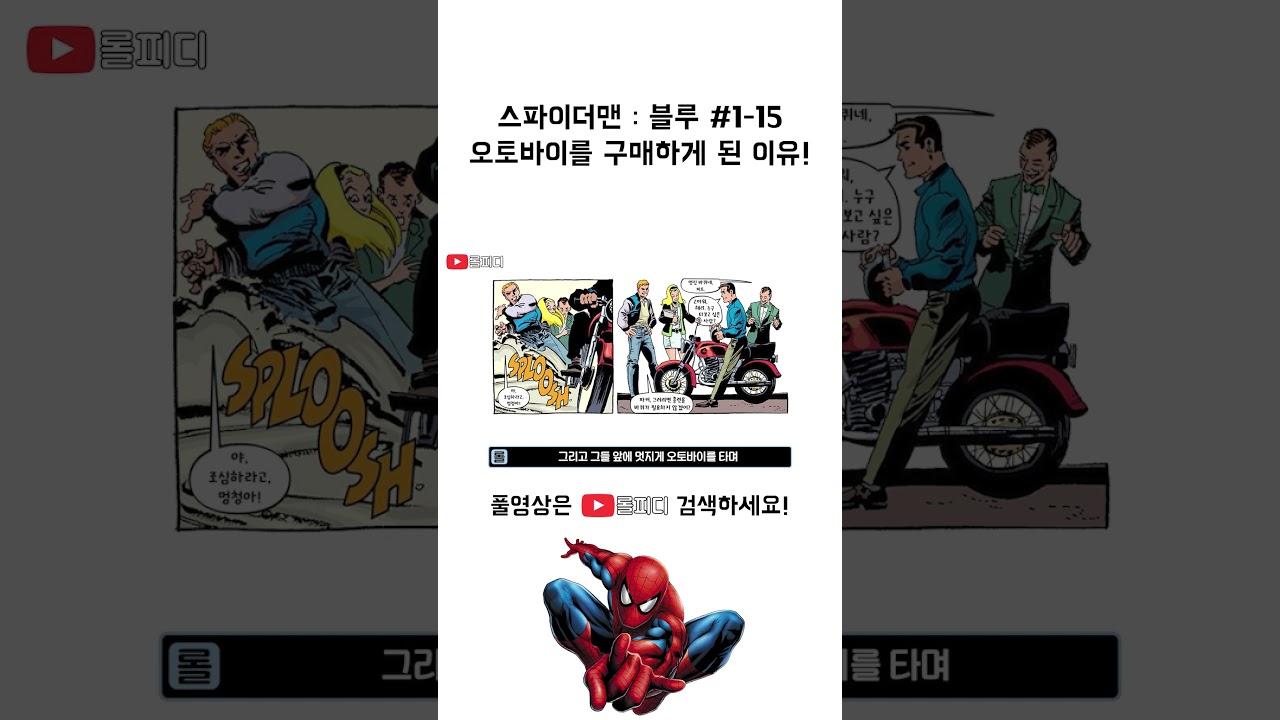 스파이더맨 : 블루 1-15! 오토바이를 구매하게 된 이유!