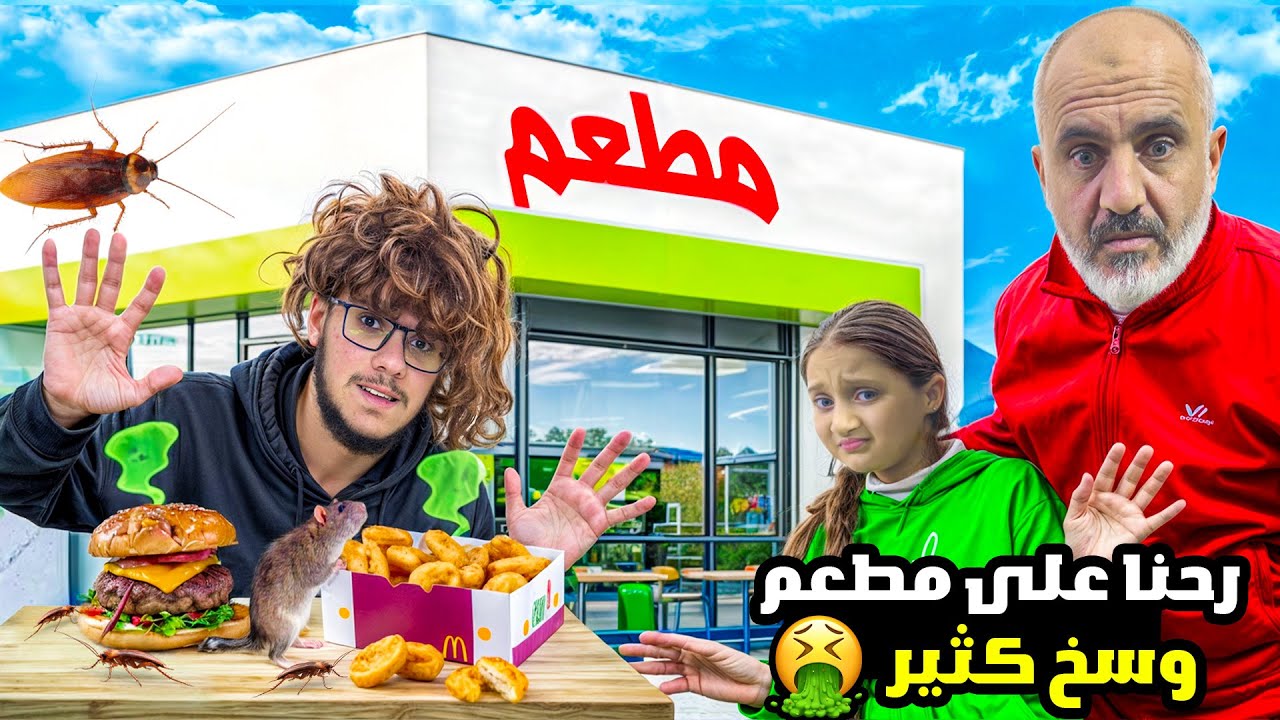 مطعم وسخ - YouTube