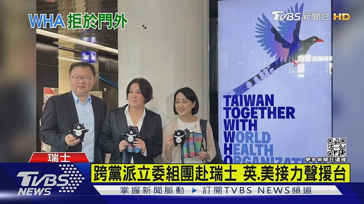 台湾出席“世卫”提案遭驳 立委场外说心声｜TVBS新闻 - 天天要闻