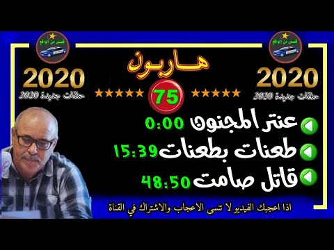 هاربون 75 قصص من الواقعHariboun2021تقديم عبد الصادق بنعيسى