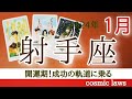 射手座さん🌟至福!停滞から抜け出し最高の流れへ