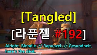 [영어쉐도잉] 라푼젤 (Tangled) #192 - Alright, Blondie. // Rapunzel. // Gesundheit, here’s the deal.