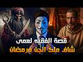 قصة الفقيه العمى اللي شاف الجن فرمضان وهضر معاهوم جا عندو ملك الجن ولكن