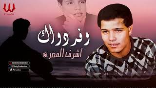 اشرف المصرى    وفر دواك احسن ياطبيب                                       سمعها