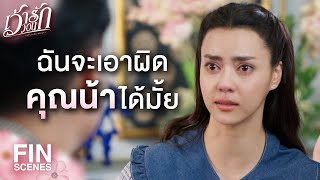 FIN | คุณพลาดที่คุณหนี มันเลยดูเหมือนว่าคุณผิด | เว้าวอนรัก EP.22 | Ch3Thailand