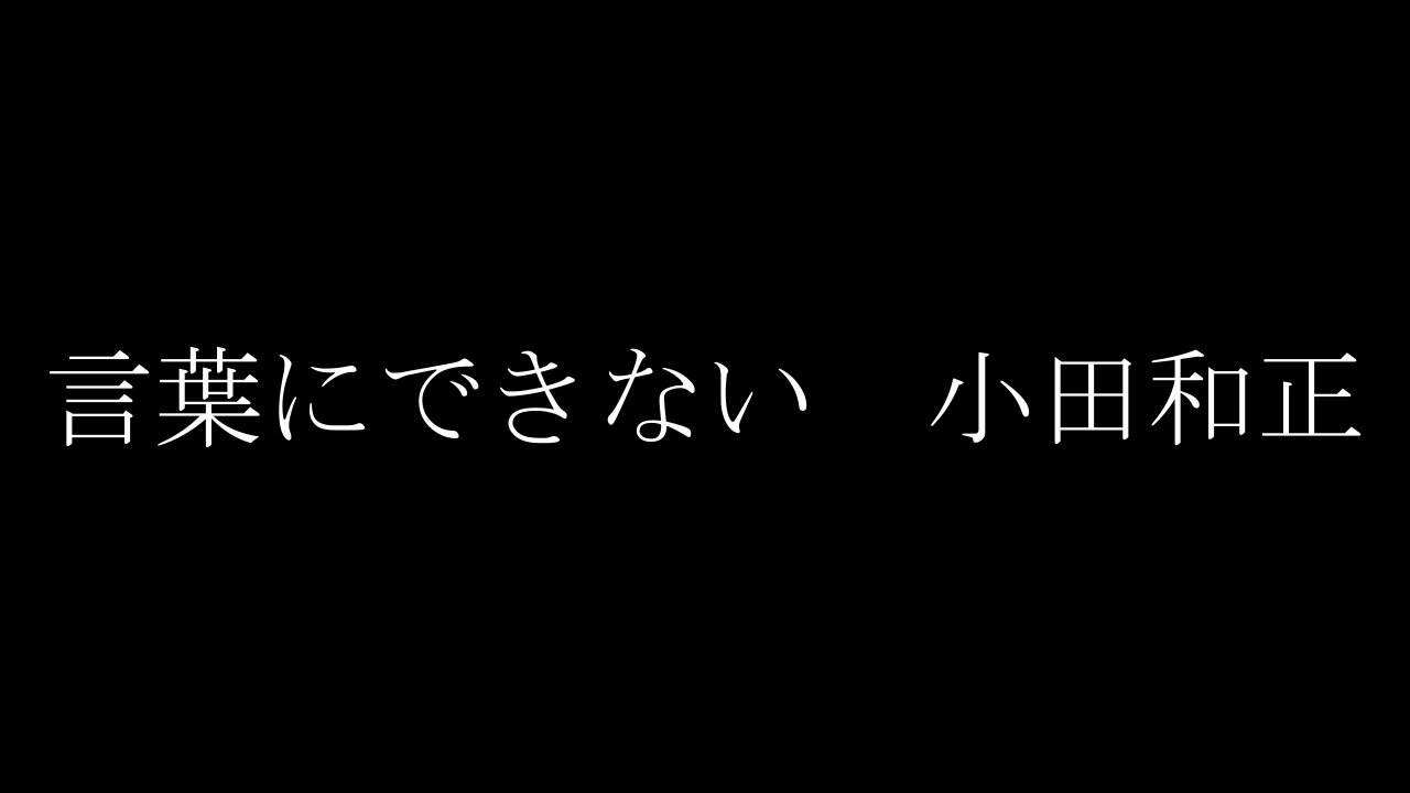 言葉にできない 小田和正 Youtube