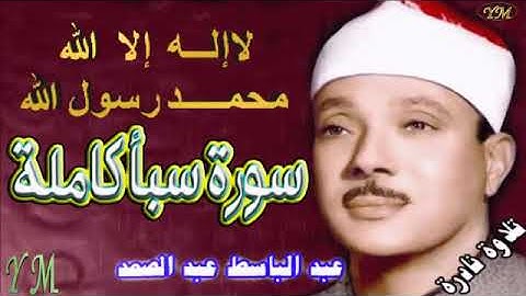 34  سورة سبأ كاملة   الشيخ عبد الباسط عبد الصمد تلاوة نادرة
