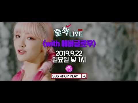 ღ에버글로우 인기가요 출첵라이브 티저! WAITING ROOM CHECK-IN LIVE ღ