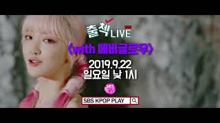 ღ에버글로우 인기가요 출첵라이브 티저 Waiting Room Check-In Live ღ