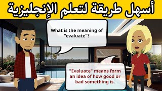 محادثة باللغة الانجليزية من الحياة اليومية، مهمة ومترجمة بالعربية, أسهل طريقة لتعلم اللغة الإنجليزية