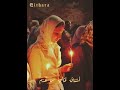 جم لني فقبحي قد ذه ب حت ى الأحشاء