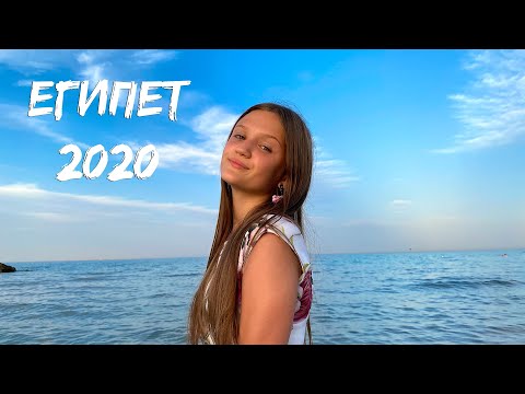 ЕГИПЕТ 2020 / Ксения Левчик / ВЛОГ (часть 1-я ) - это было круто !!!