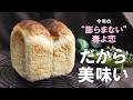 膨らまない春よ恋“だから”作れる! 高加水の捏ねないもちサク食パンのレシピ