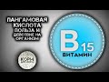 Пангамовая кислота (Витамин B15). Польза и действие на организм.