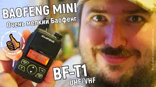 Мини Рация: BAOFENG Mini BF-T1 (макс ~2км)