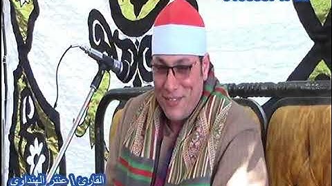 ربع الدفنة عائلات عقاب الحاج صلاح عقاب بصوت القارئ عنتر الهنداوي عزبة يعقوب الدلنجات بحيرة