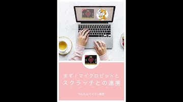 【micro:bit+Scratch3】スクラッチとマイクロビットの連携 第379回