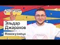 ПО ГОРОДАМ – Эльдар Джарахов и Ново