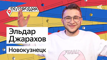 ПО ГОРОДАМ – Эльдар Джарахов и Новокузнецк (#9)
