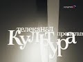 Заставка анонса "Телеканал Культура представляет" (Культура, 2008-2010)