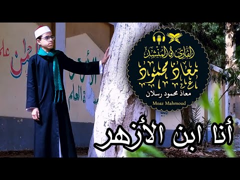 أنا إبن الأزهر