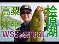 高梨洋平 桧原湖攻略の3本！ WSS-ST65L　 解説 レジットデザイン ワイルドサイド