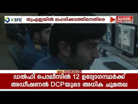 യുഎഇയിൽ ലഹരിക്കടത്തിനെതിരായ പരിശോധന ശക്തമാക്കി
