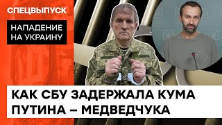 Как СБУ задержала Медведчука: Лещенко раскрыл подробности спецоперации — ICTV