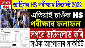Check Assam HS Results 2022 Online | Download Assam 12th Results 2022 Marksheet | Assam News | AHSEC
