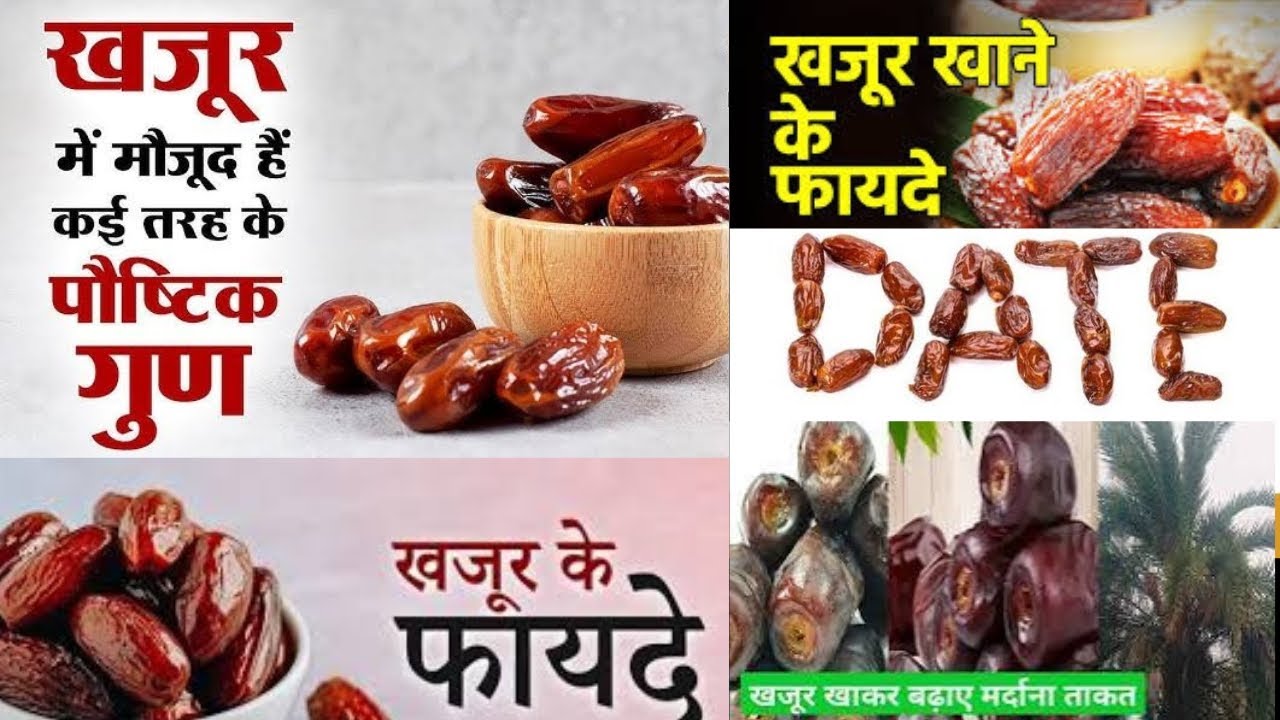 खजूर खाने के फायदे | Benefits of Dates | Sexual, digestion, Blood pressure| खजूर खाये या नहीं 
