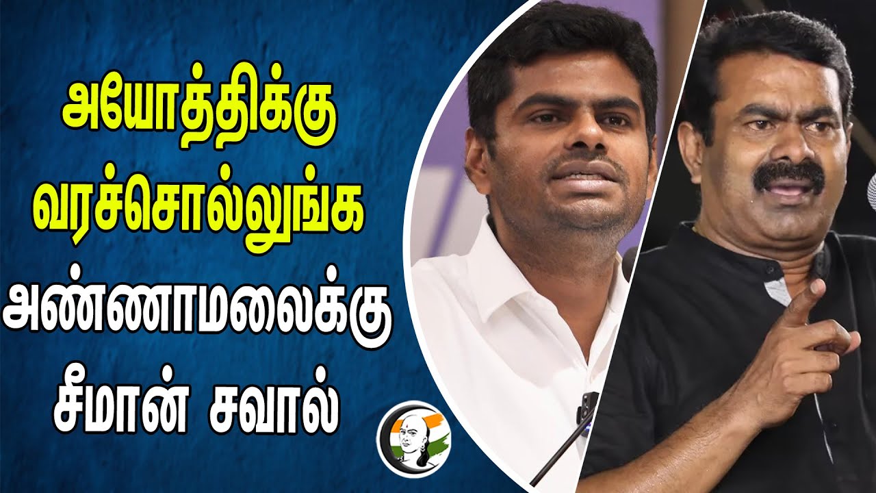 அயோத்திக்கு வரச்சொல்லுங்க | ANNAMALAI-க்கு SEEMAN சவால் | Ayodya Ram mandir UttarPradesh | BJP | NTK
