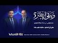 ويبقى الأثر الموسم الخامس الحلقة 10 حياتي في المشرق مذكرات غلوب باشا مع أ محمد إلهامي