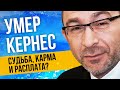 Умер Кернес. Судьба, карма и расплата? Разбор астролога