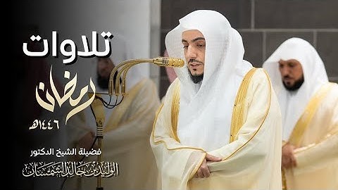 تلاوات شهر رمضان المبارك لصلاتي التراويح والتهجد بالمسجد الحرام لفضيلة الشيخ د الوليد الشمسان ١٤٤٦هـ