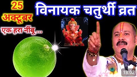25 अक्टूबर शनिवार विनायक चतुर्थी  तिथि के दिन एक हरा नींबू  वाला उपाय जरूर करे।। Pradeep Ji Mishra 